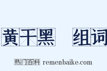 黄干黑廋组词是什么意思的图片